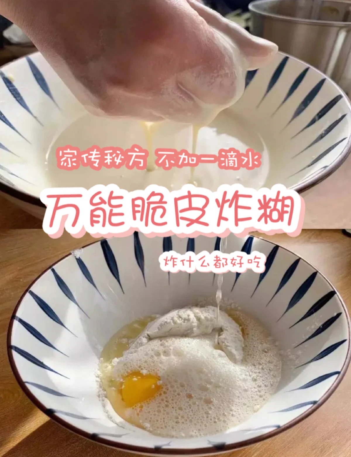 不加一滴水萬能脆皮糊,炸什麼都好吃,家傳多年配方,太實用了