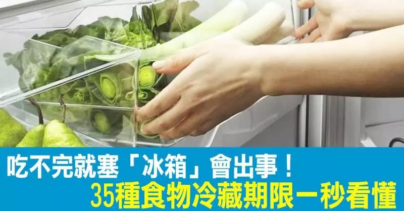 吃不完就塞「冰箱」會出事！35種食物冷藏方式一秒看懂，正確保存食材的終極指南！！