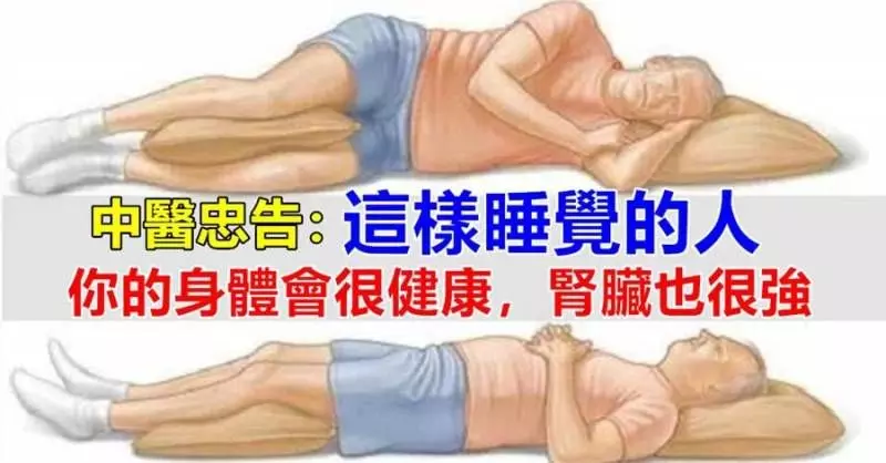 中醫忠告：補腎要這樣「睡」 這樣睡覺的人，你的身體會很棒哦！